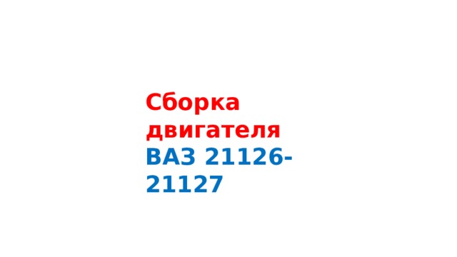 Сборка двигателя ВАЗ 21126- 21127 