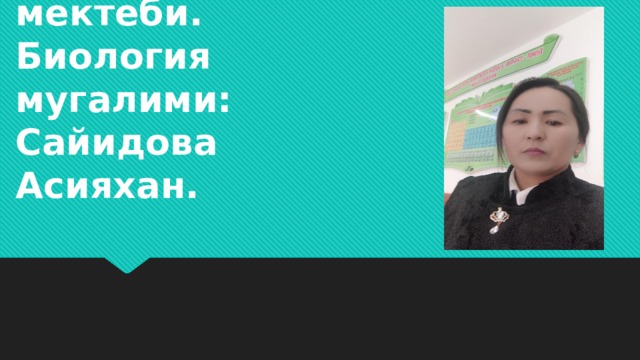 √ °35 О.Жусупбеков мектеби.  Биология мугалими:  Сайидова Асияхан. 