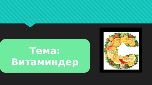 Тема: Витаминдер 