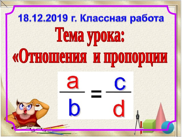 Презентация по математике в 6 классе по теме Отношения и пропорция