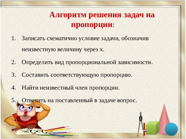 Соответствует соотношению. Алгоритм решения задач на пропорции. Алгоритм решения пропорции по математике. Алгоритм решения задач на пропорции 6 класс. Алгоритм построения пропорциональности.