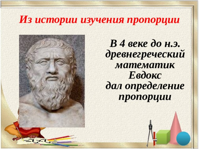 Загадочный мир пропорций проект по математике 6 класс