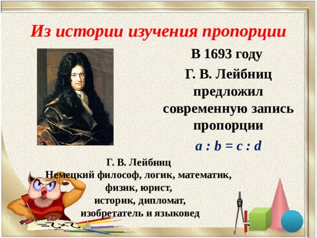 Презентация на тему пропорции по математике 6 класс виленкин