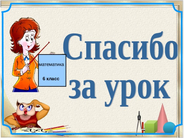 математика 6 класс 