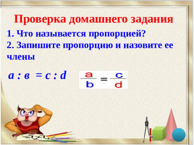Проект по теме отношения и пропорции