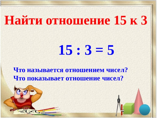 Отношение 15 1 8