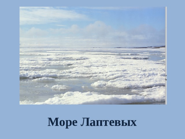 Проект про море Лаптевых. Море Лаптевых климат. Бассейн океана моря лаптевых