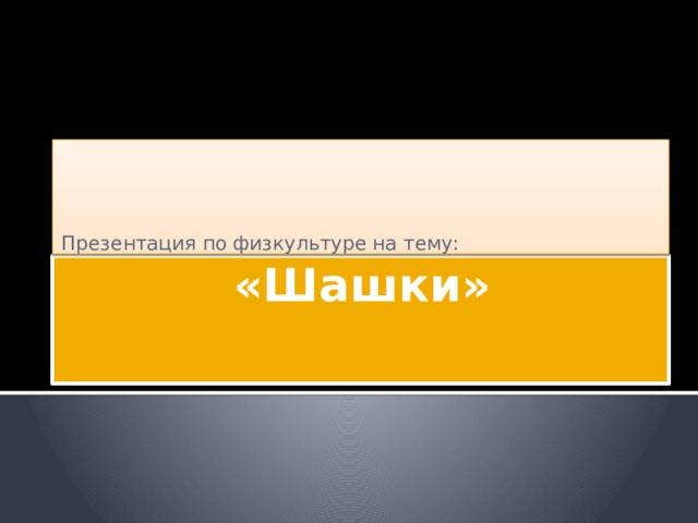 Презентация по физкультуре на тему: «Шашки» 
