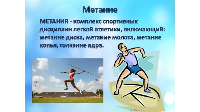 Легкая атлетика метание бег