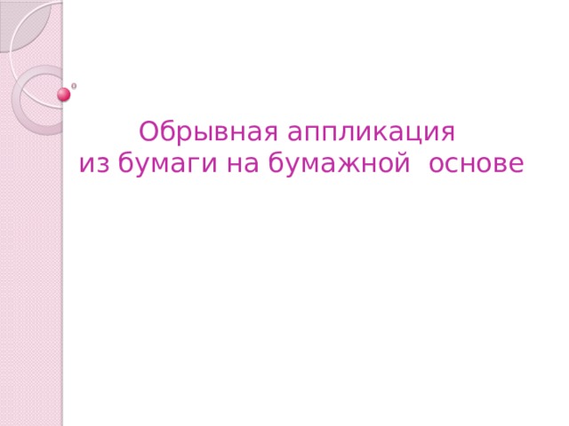 Обрывная аппликация  из бумаги на бумажной основе 