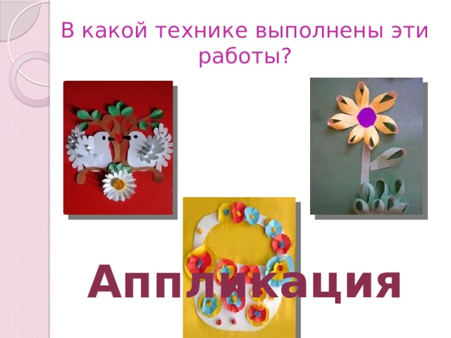В какой технике выполнены эти работы? Аппликация 