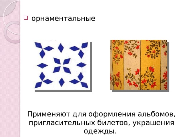  орнаментальные Применяют для оформления альбомов, пригласительных билетов, украшения одежды. 