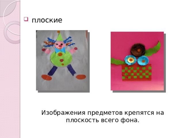  плоские Изображения предметов крепятся на плоскость всего фона. 