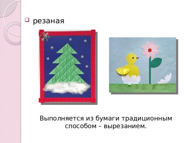  резаная Выполняется из бумаги традиционным способом – вырезанием. 