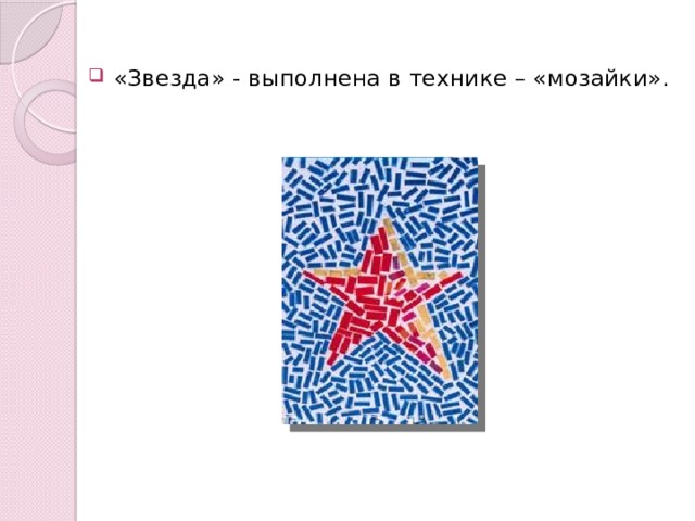  «Звезда» - выполнена в технике – «мозайки». 