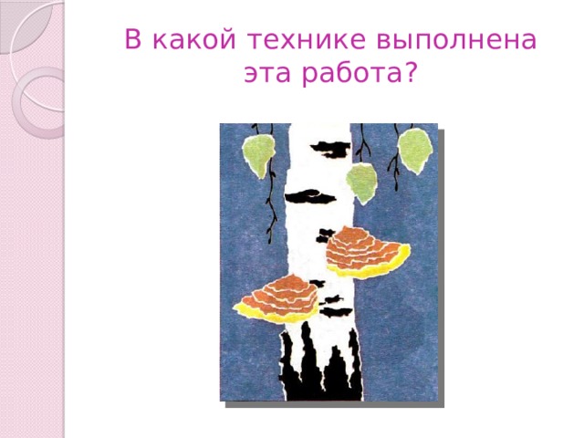 В какой технике выполнена эта работа? 