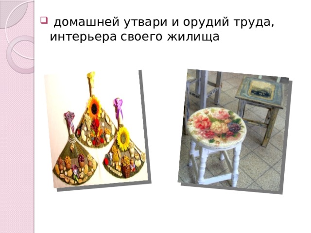  домашней утвари и орудий труда, интерьера своего жилища 
