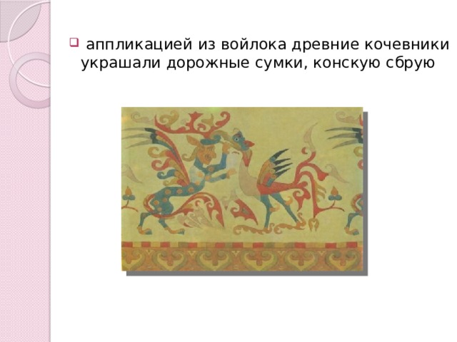 аппликацией из войлока древние кочевники украшали дорожные сумки, конскую сбрую 