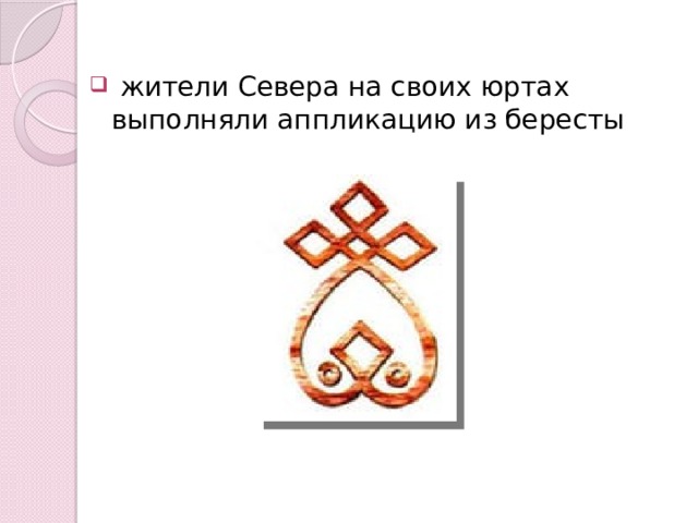  жители Севера на своих юртах выполняли аппликацию из бересты 