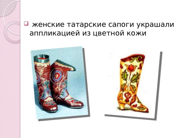  женские татарские сапоги украшали аппликацией из цветной кожи 