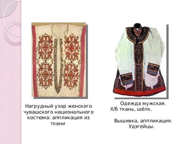 Одежда мужская. Х/б ткань, шёлк. Вышивка, аппликация. Удэгейцы.  Нагрудный узор женского чувашского национального костюма: аппликация из ткани 