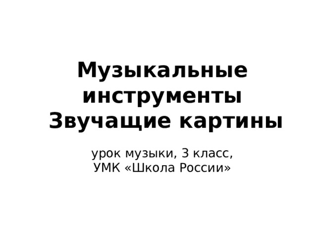 Звучащие картины урок музыки 3 класс