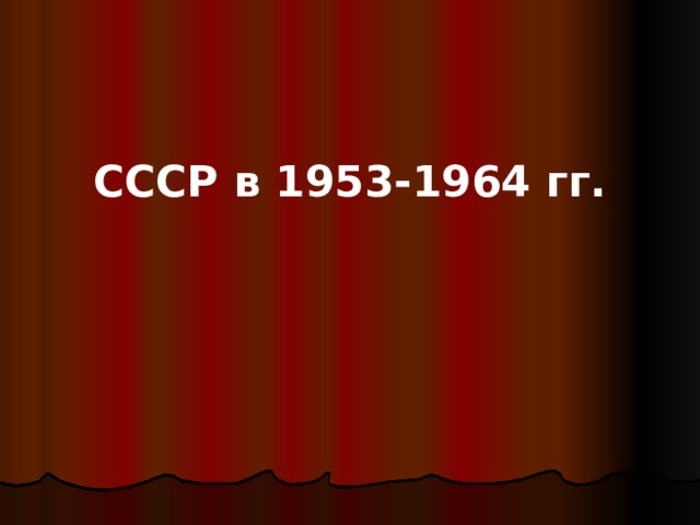 Ссср в 1953 1964 гг презентация 11 класс