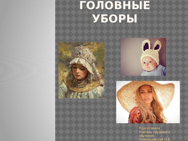 МОУ « Школа-интернат для обучающихся с  ОВЗ г.о. Подольск М.О.»   Головные уборы Подготовила Учитель трудового обучения Климашевская О.Б. 