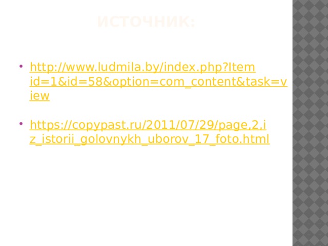 Источник: http://www.ludmila.by/index.php?Itemid=1&id=58&option=com_content&task=view https://copypast.ru/2011/07/29/page,2,iz_istorii_golovnykh_uborov_17_foto.html 