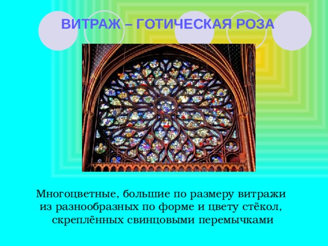 Картины или узоры из цветного стекла скрепленного свинцовыми ободками это