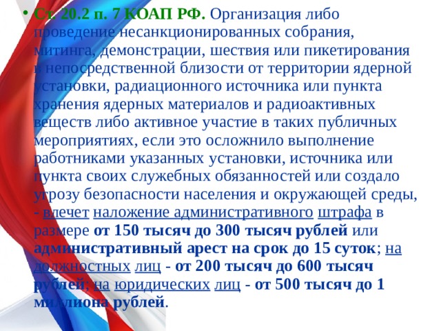 Несанкционированный митинг все об ответственности за организацию и участие презентация