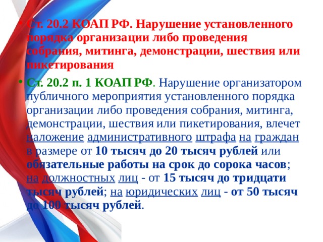 Участие несовершеннолетних в несанкционированных митингах презентация