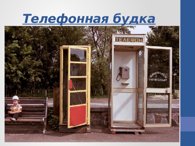 Телефонная будка  Будка с телефоном автоматом. 