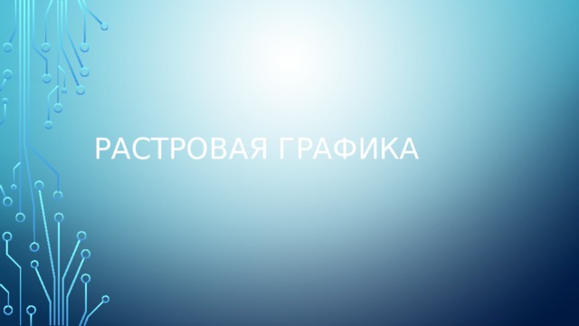 Растровая графика 