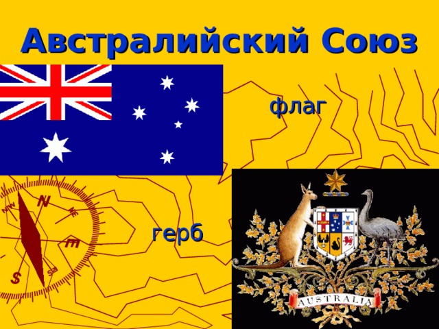 Австралийский союз это страна