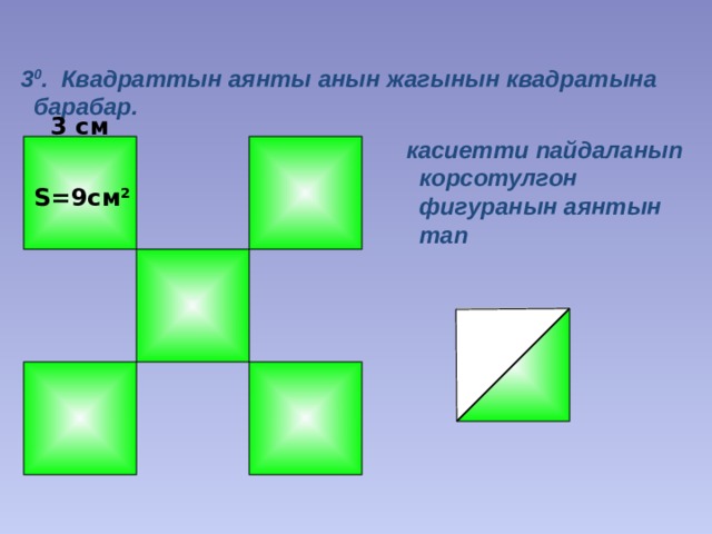   3 0 . Квадраттын аянты анын жагынын квадратына барабар. 3 см  касиетти пайдаланып корсотулгон фигуранын аянтын тап S=9см 2 