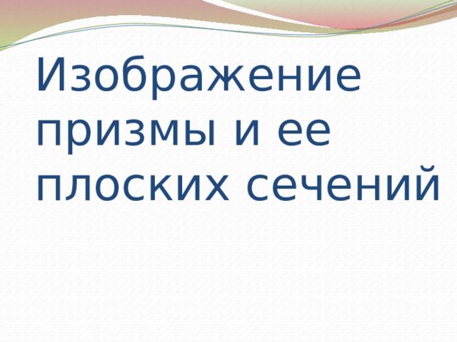 Изображение призмы и ее плоских сечений 