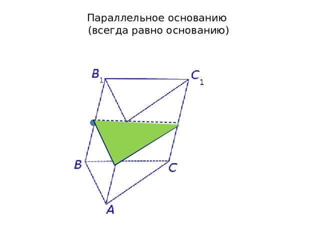 Параллельное основанию  (всегда равно основанию)   