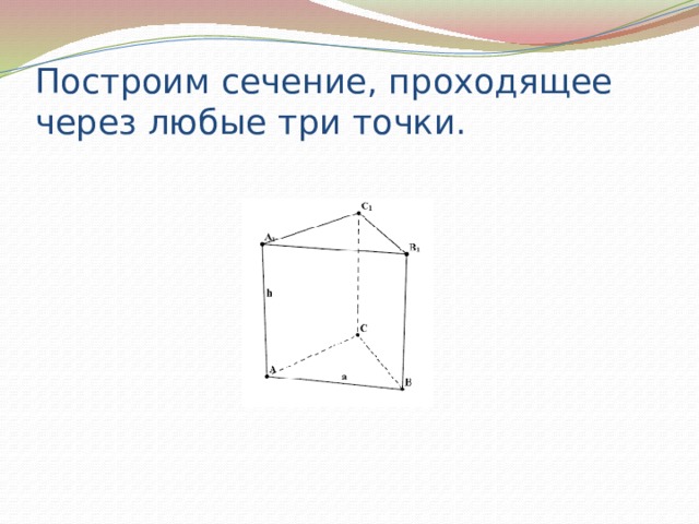 Построим сечение, проходящее через любые три точки. 
