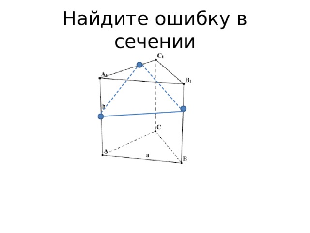 Найдите ошибку в сечении 