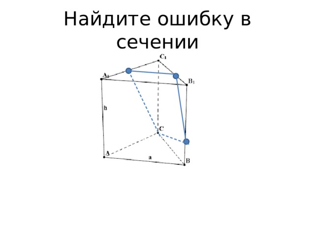 Найдите ошибку в сечении 