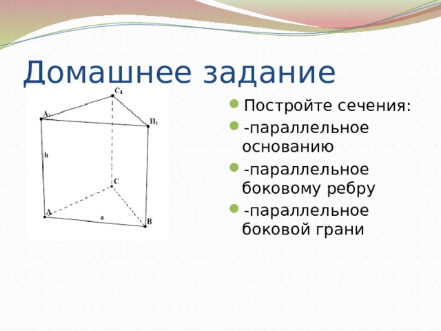 Домашнее задание Постройте сечения: -параллельное основанию -параллельное боковому ребру -параллельное боковой грани 