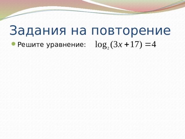 Задания на повторение Решите уравнение: 