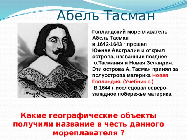 Презентация абель тасман