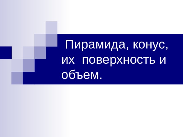  Пирамида, конус, их поверхность и объем. 