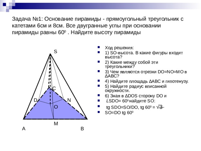 Пирамида прямоугольный треугольник 60 градус. Основания пирамиды прямоугольный треугольник с катетами 6 см и 8 см. Двугранный угол при основании пирамиды. Основание пирамиды прямоугольный треугольник с катетами. Основание пирамиды прямоугольный треугольник с катетами 6 и 8.