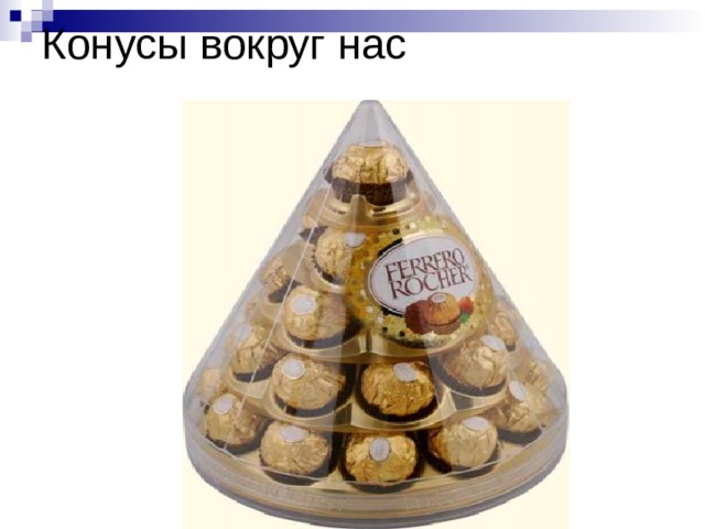 Конусы вокруг нас 