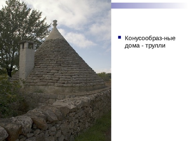 Конусообраз-ные дома - трулли 