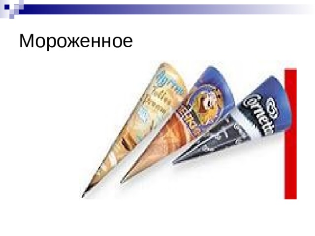Мороженное 