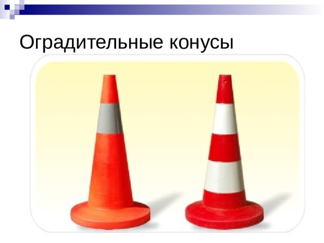 Оградительные конусы 